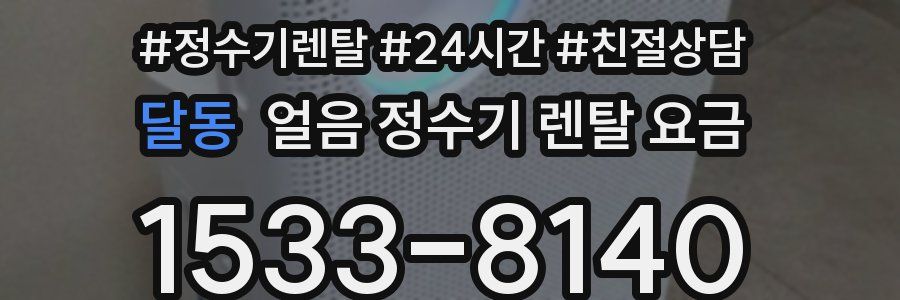 달동 얼음 정수기 렌탈 요금