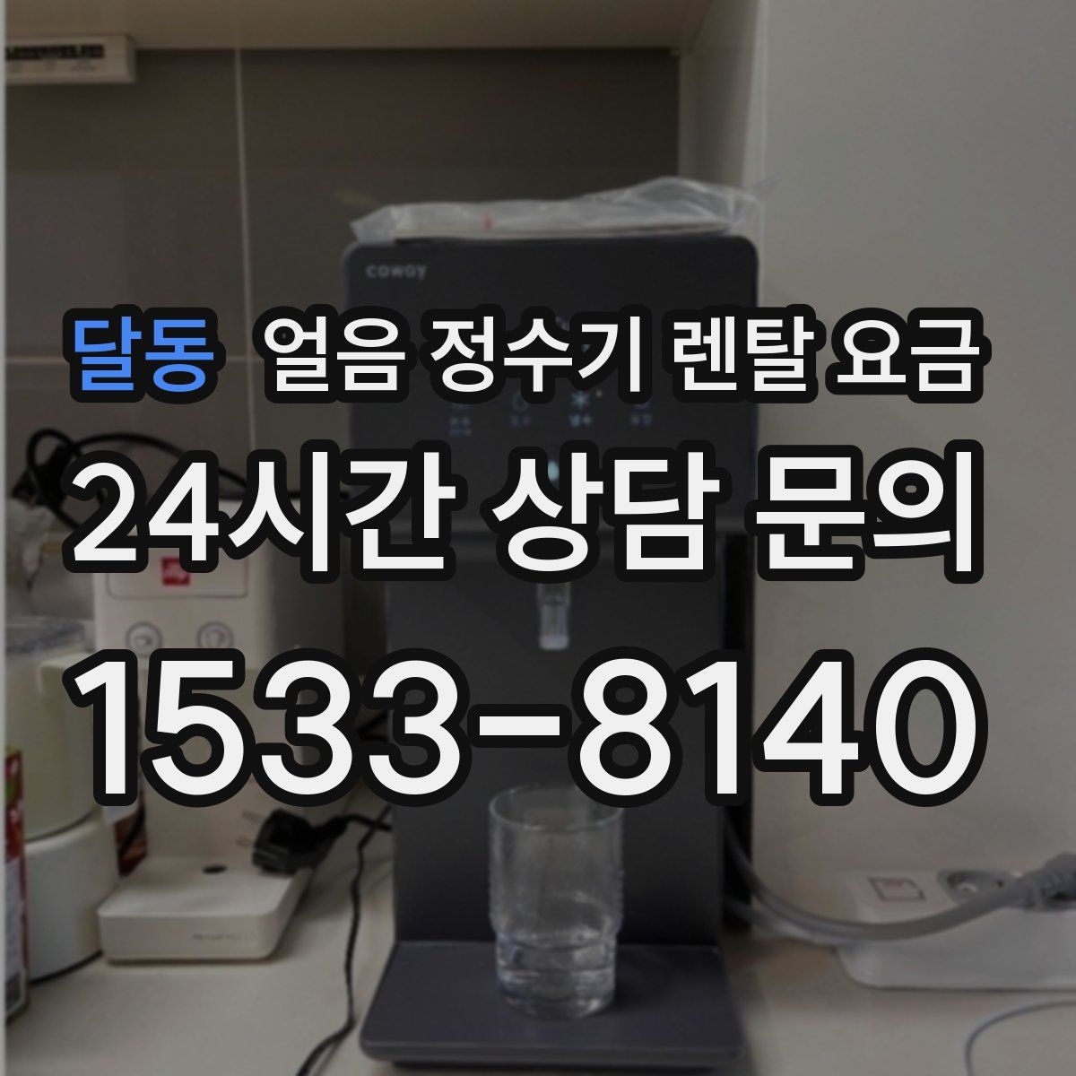 달동 얼음 정수기 렌탈 요금