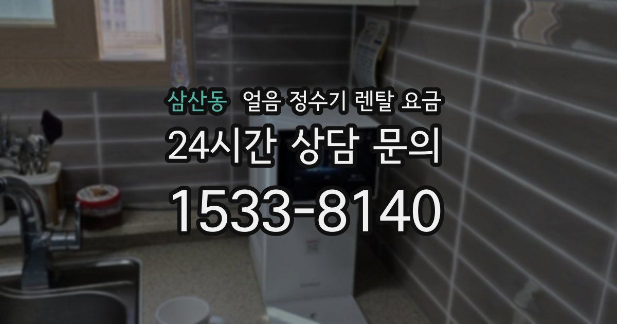 삼산동 얼음 정수기 렌탈 요금