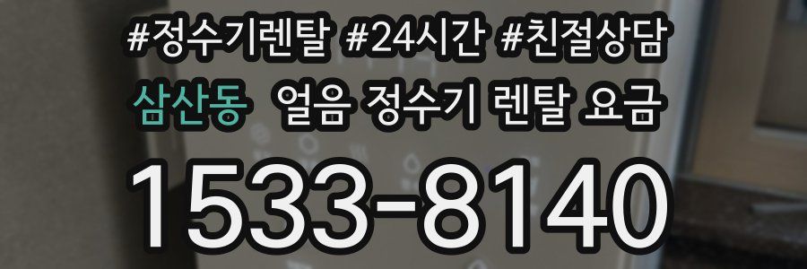삼산동 얼음 정수기 렌탈 요금