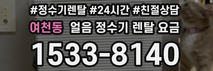 여천동 얼음 정수기 렌탈 요금
