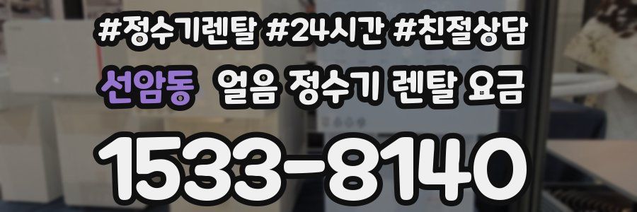 선암동 얼음 정수기 렌탈 요금