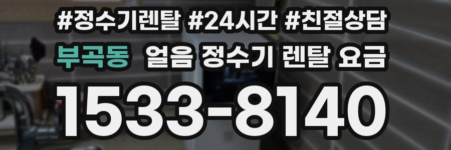 부곡동 얼음 정수기 렌탈 요금