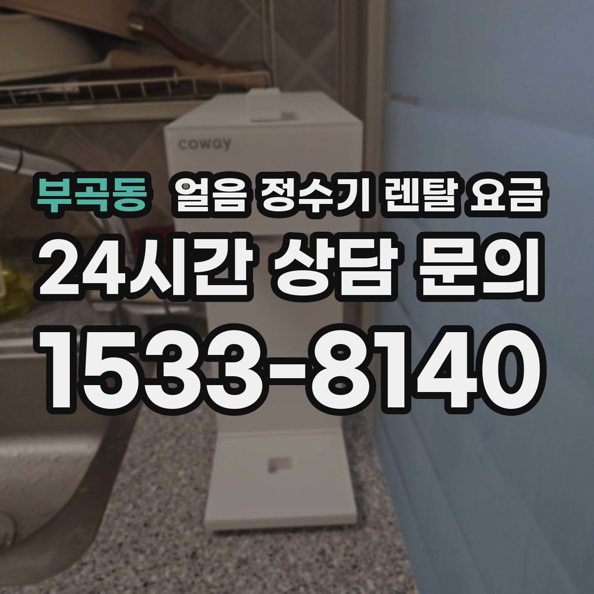 부곡동 얼음 정수기 렌탈 요금