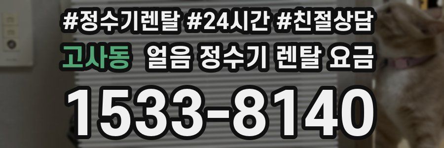 고사동 얼음 정수기 렌탈 요금