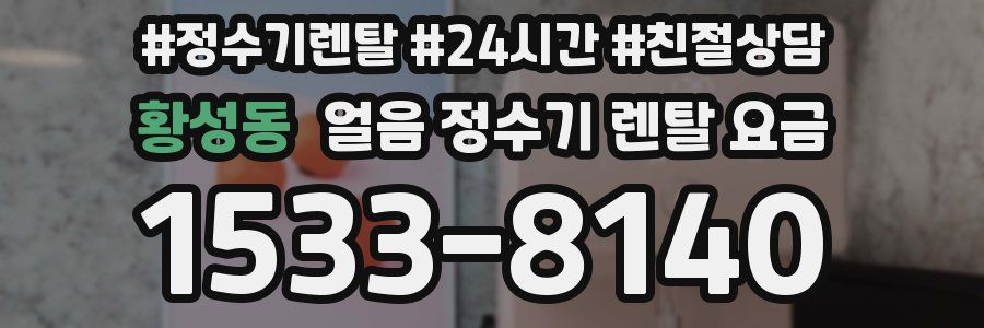 황성동 얼음 정수기 렌탈 요금