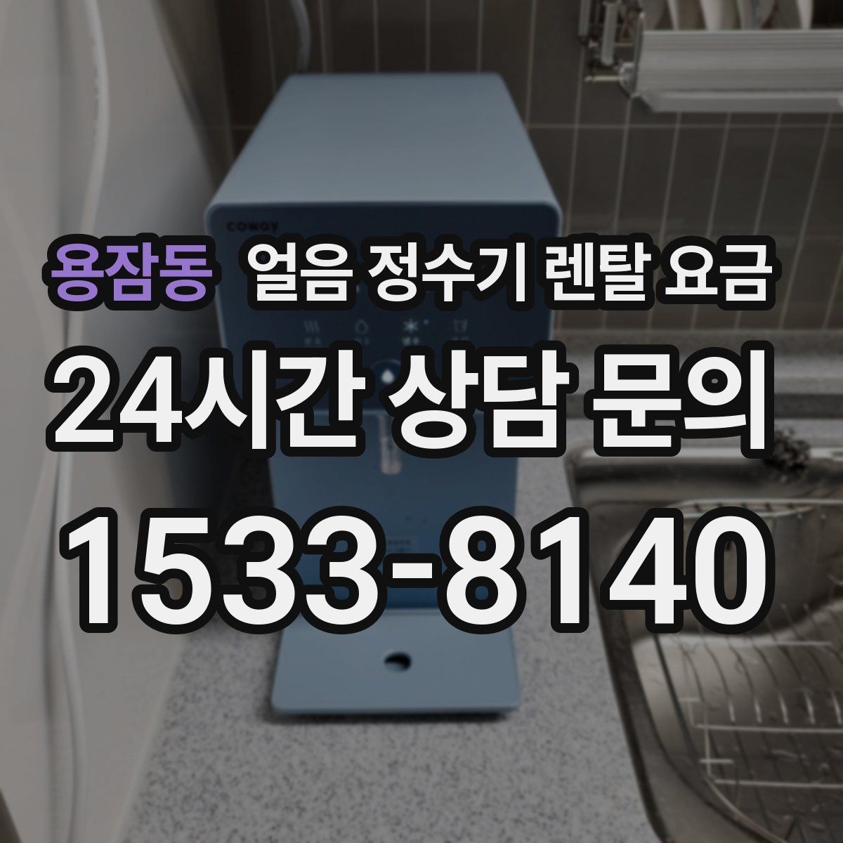 용잠동 얼음 정수기 렌탈 요금 사용 후 만족도를 좌우하는 요소