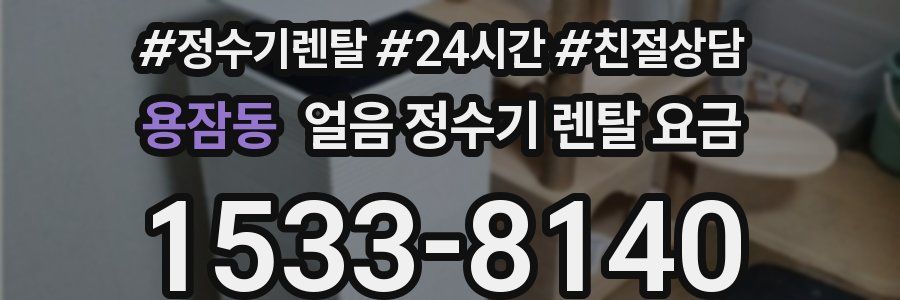 용잠동 얼음 정수기 렌탈 요금