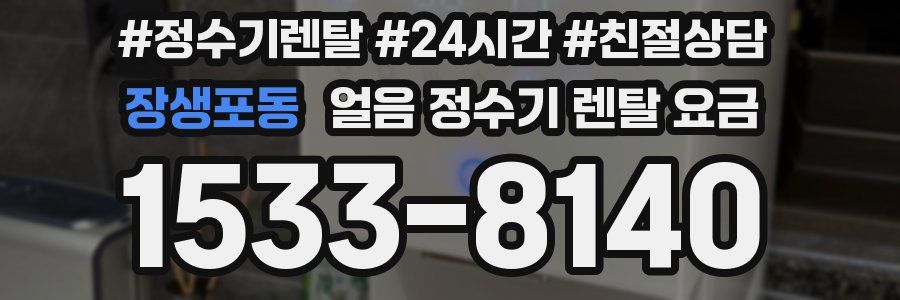 장생포동 얼음 정수기 렌탈 요금