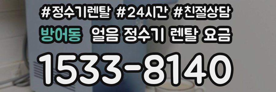 방어동 얼음 정수기 렌탈 요금