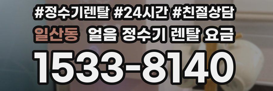 일산동 얼음 정수기 렌탈 요금