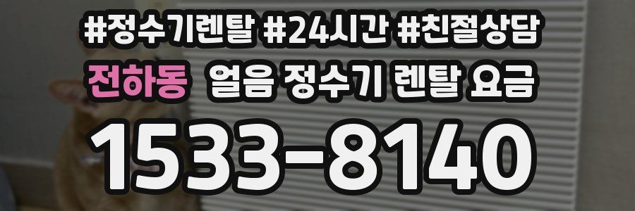 전하동 얼음 정수기 렌탈 요금