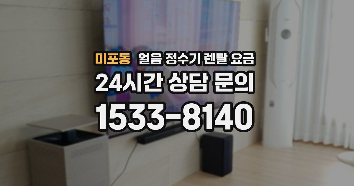 미포동 얼음 정수기 렌탈 요금