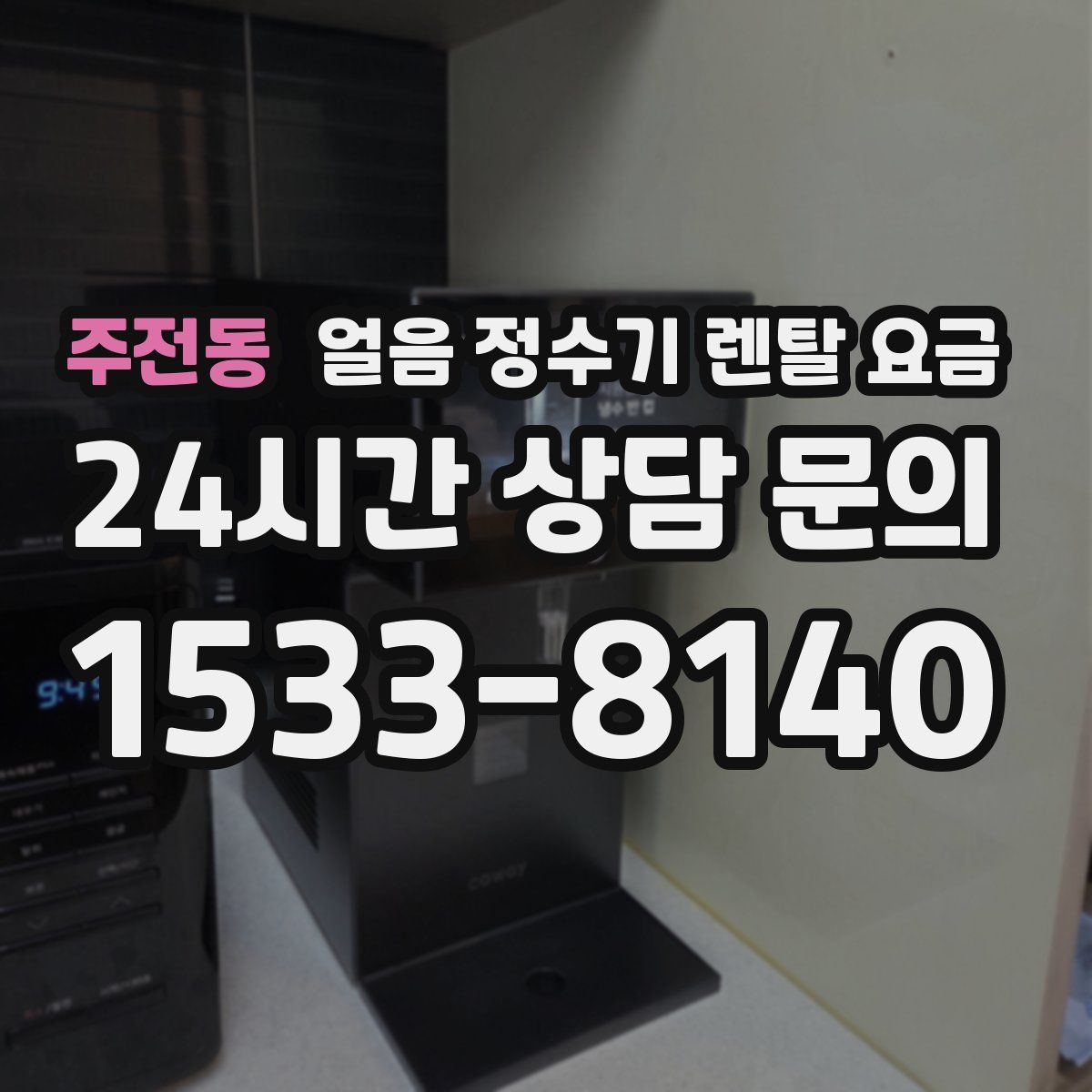 주전동 얼음 정수기 렌탈 요금