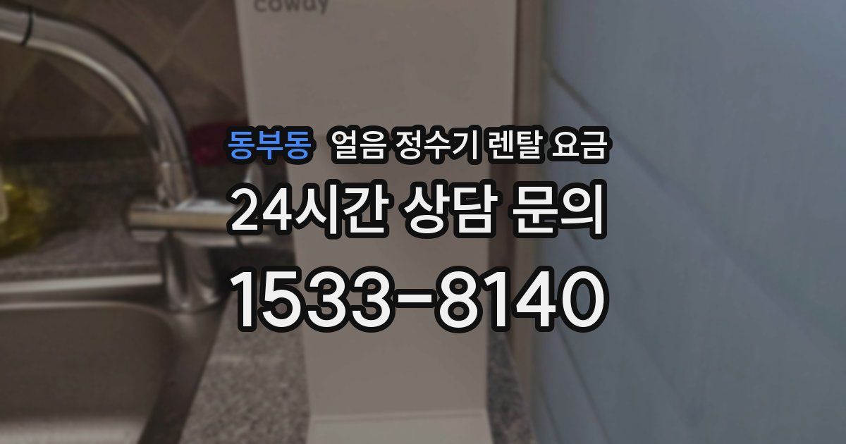 동부동 얼음 정수기 렌탈 요금
