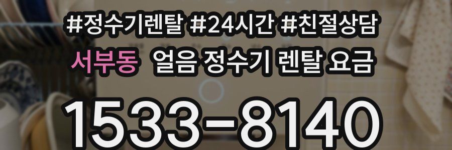 서부동 얼음 정수기 렌탈 요금