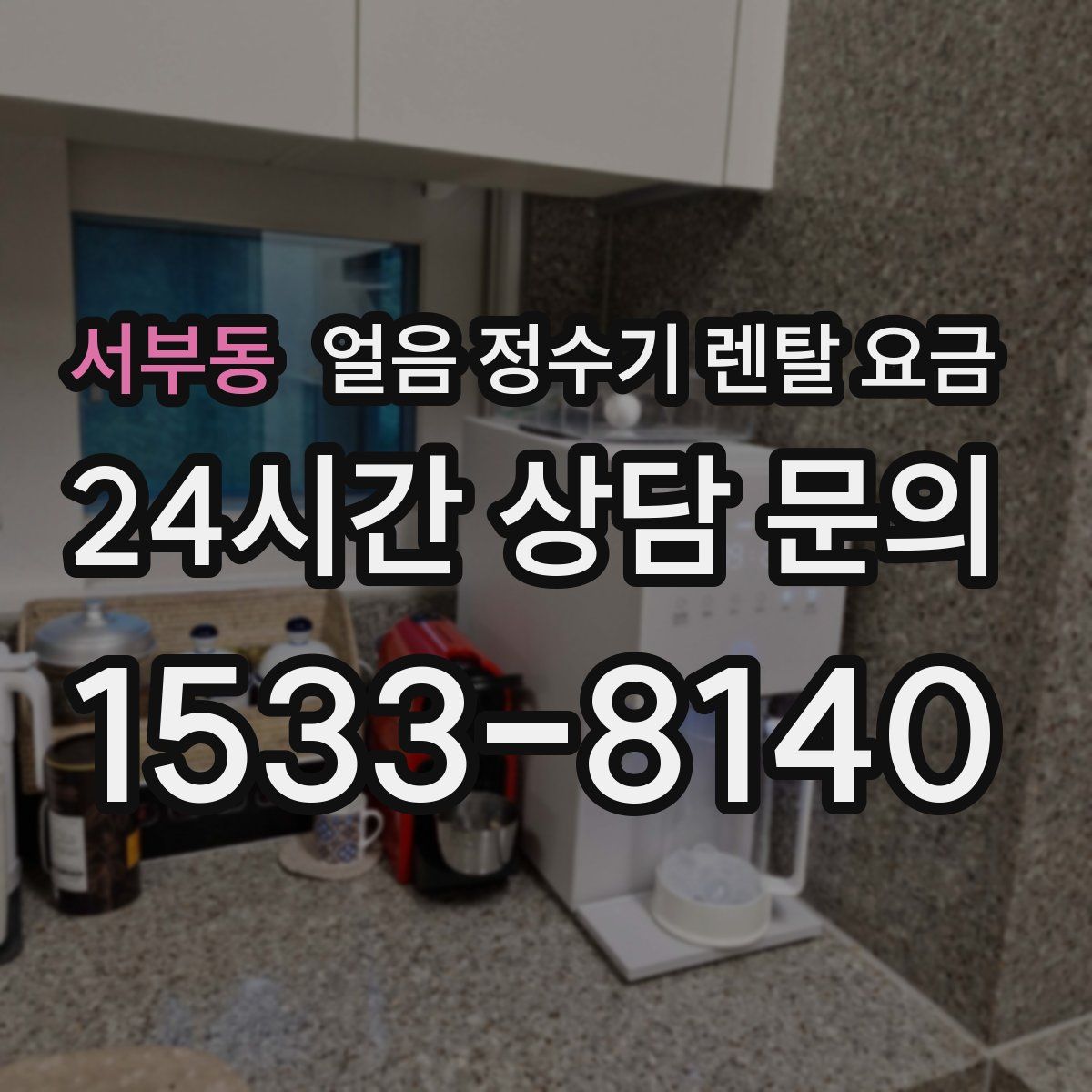 서부동 얼음 정수기 렌탈 요금