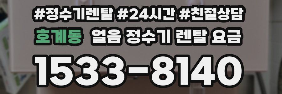 호계동 얼음 정수기 렌탈 요금