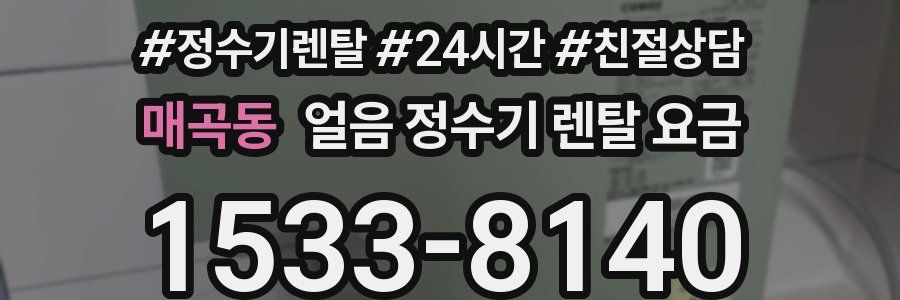 매곡동 얼음 정수기 렌탈 요금