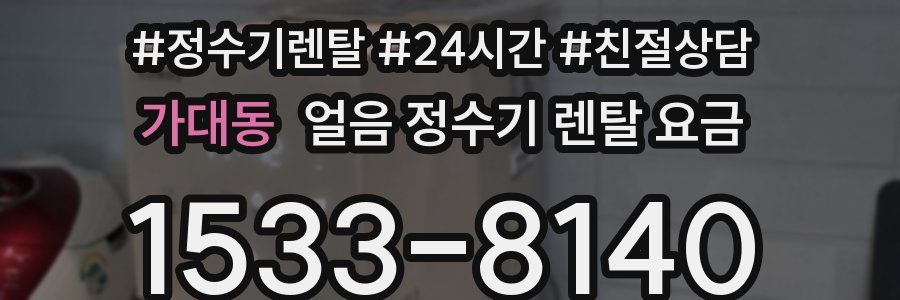 가대동 얼음 정수기 렌탈 요금