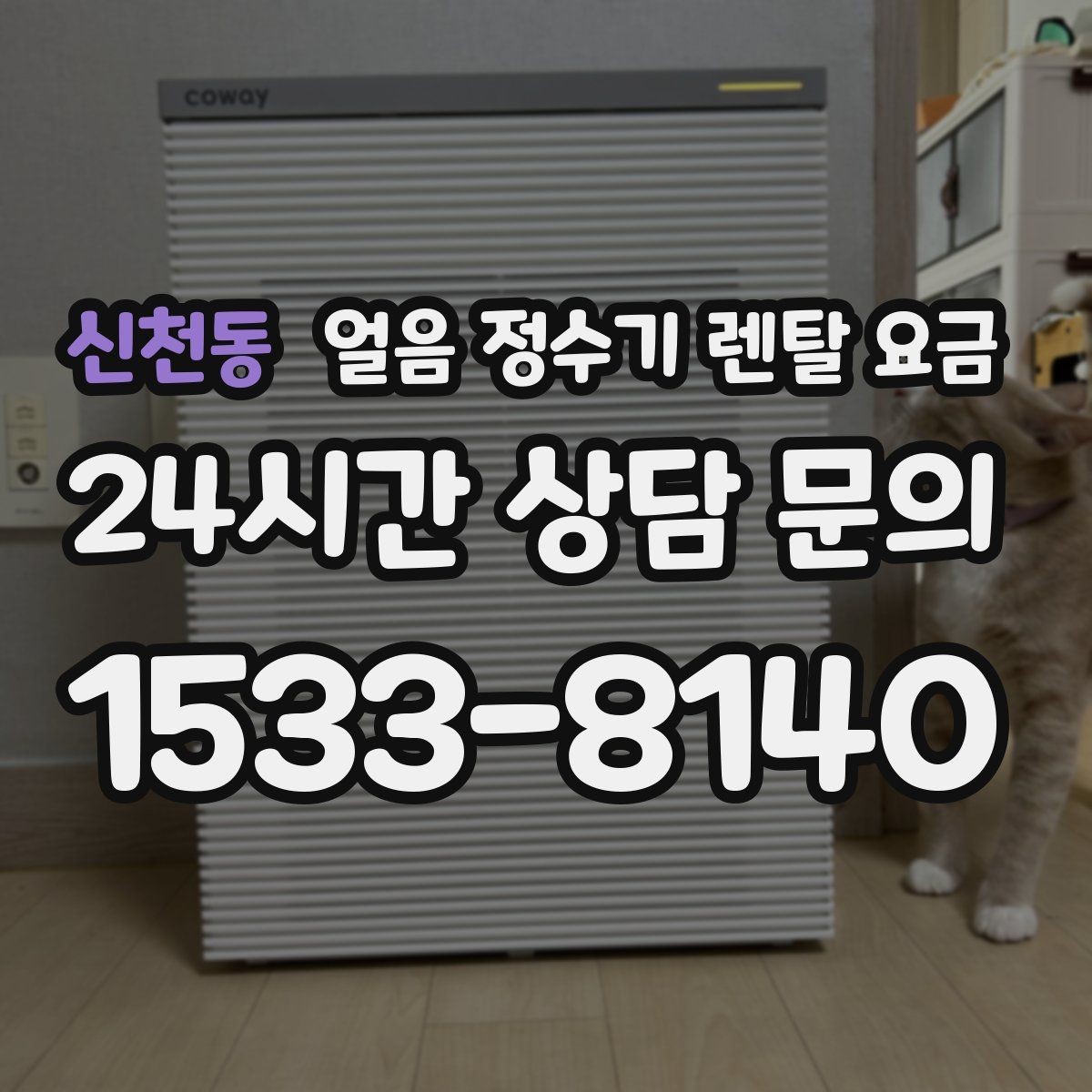 신천동 얼음 정수기 렌탈 요금 렌탈료 인상 여부 확인 방법