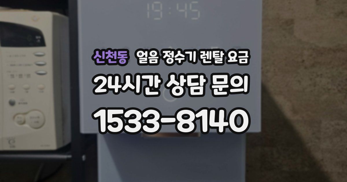 신천동 얼음 정수기 렌탈 요금