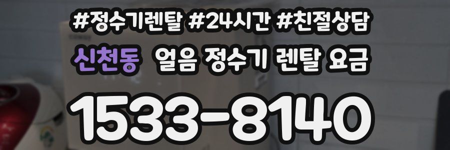 신천동 얼음 정수기 렌탈 요금