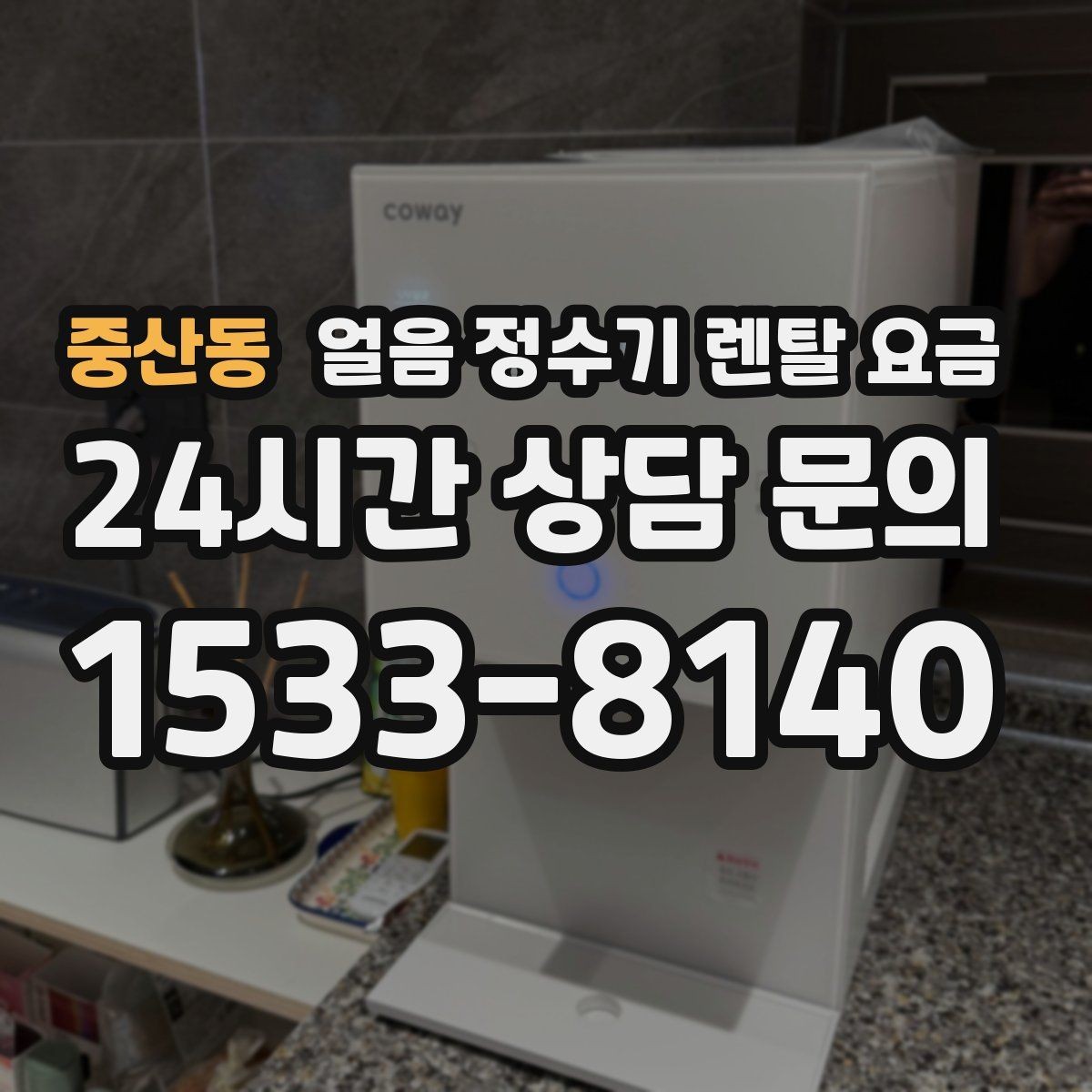 중산동 얼음 정수기 렌탈 요금 위생 기능까지 고려해야 하는 이유