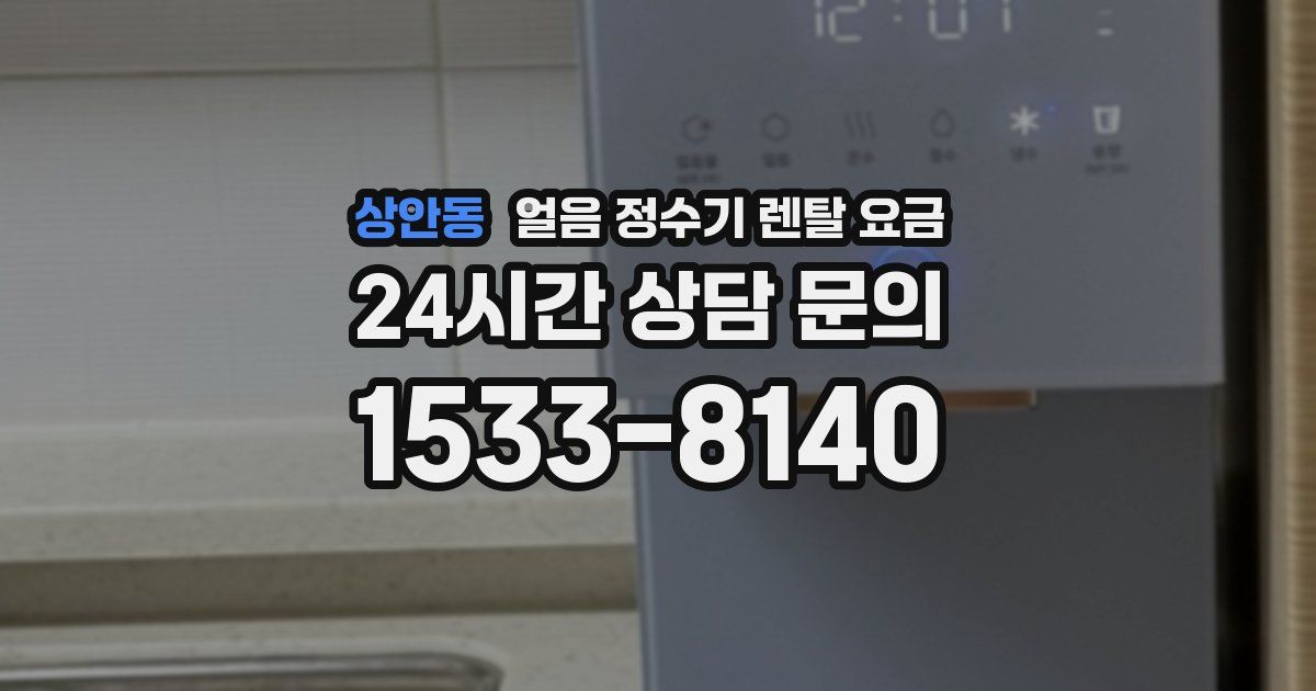 상안동 얼음 정수기 렌탈 요금