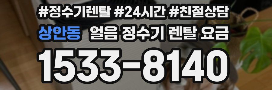 상안동 얼음 정수기 렌탈 요금