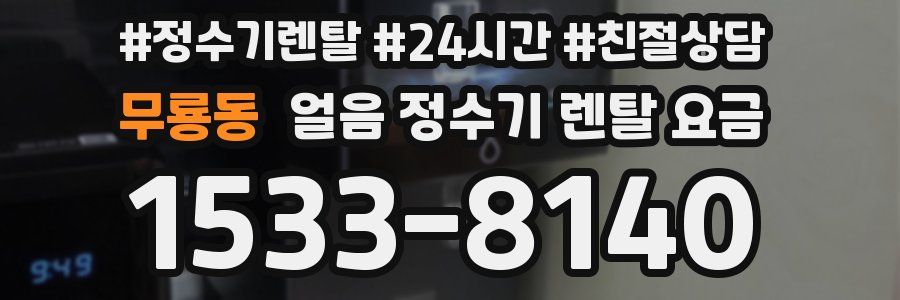 무룡동 얼음 정수기 렌탈 요금