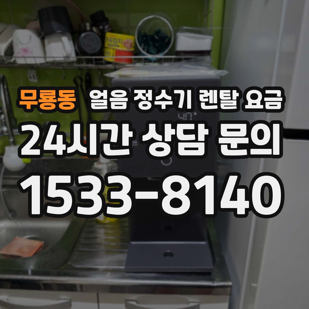 무룡동 얼음 정수기 렌탈 요금