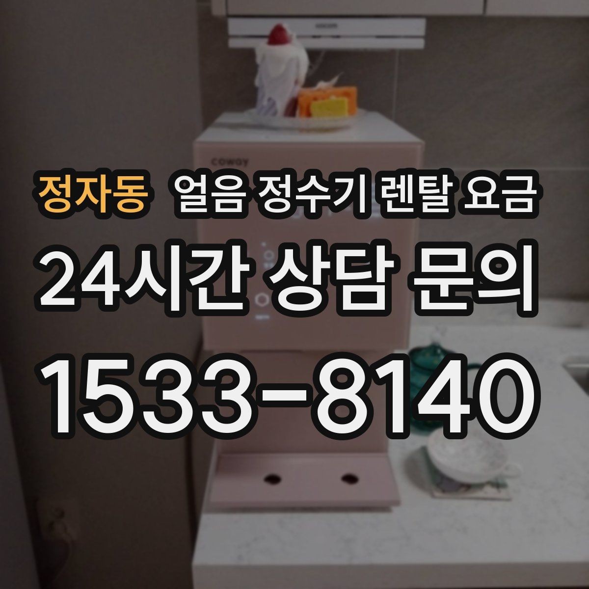 정자동 얼음 정수기 렌탈 요금 월초 설치와 월말 설치 차이