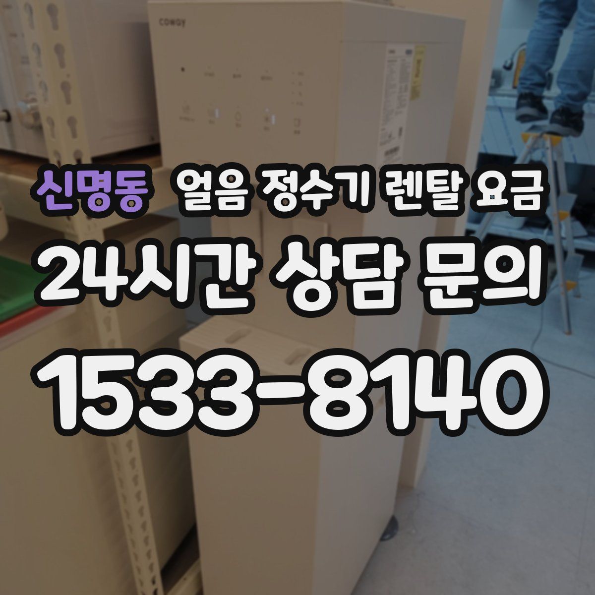 신명동 얼음 정수기 렌탈 요금