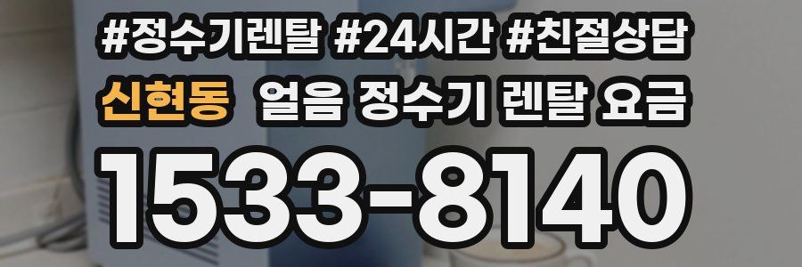 신현동 얼음 정수기 렌탈 요금