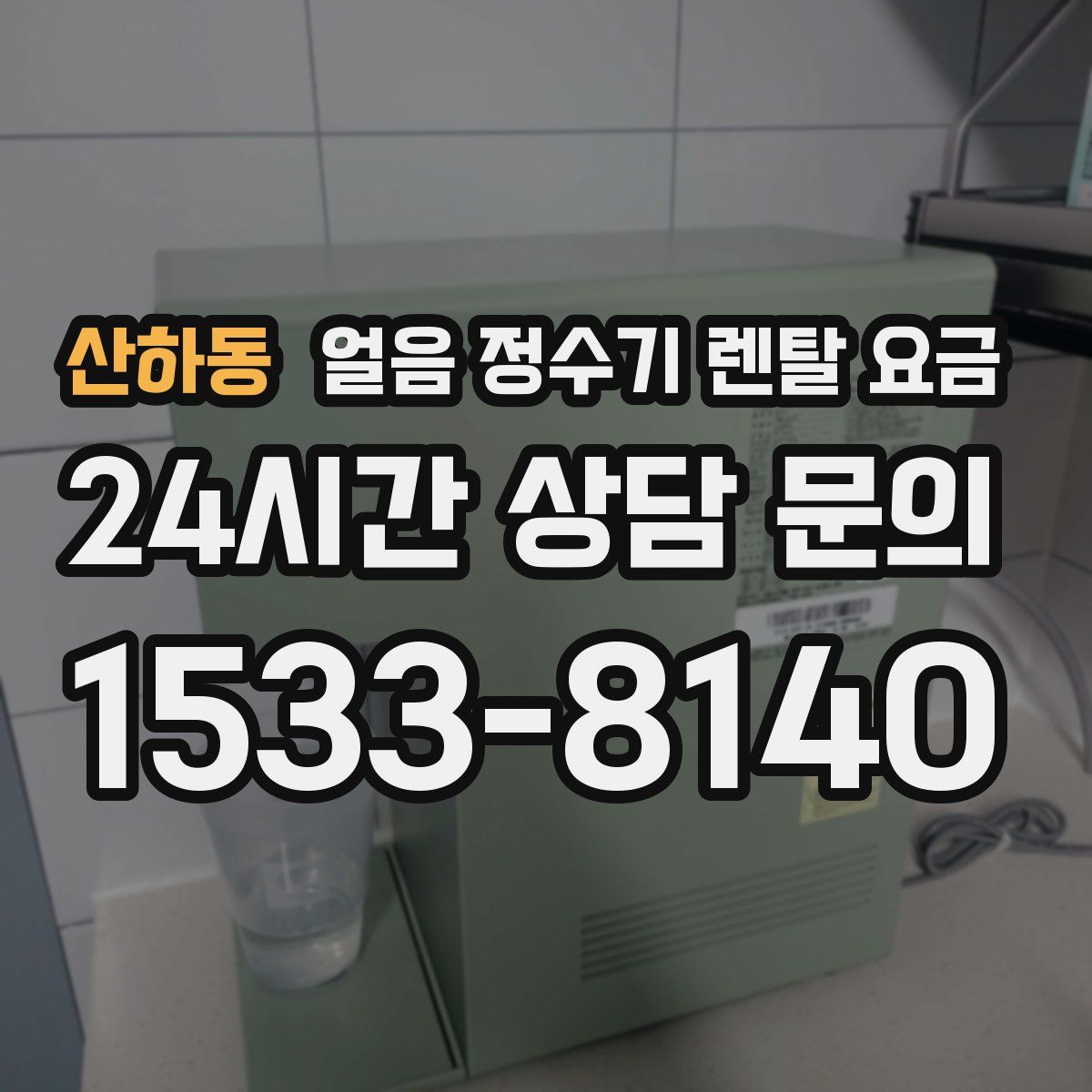산하동 얼음 정수기 렌탈 요금