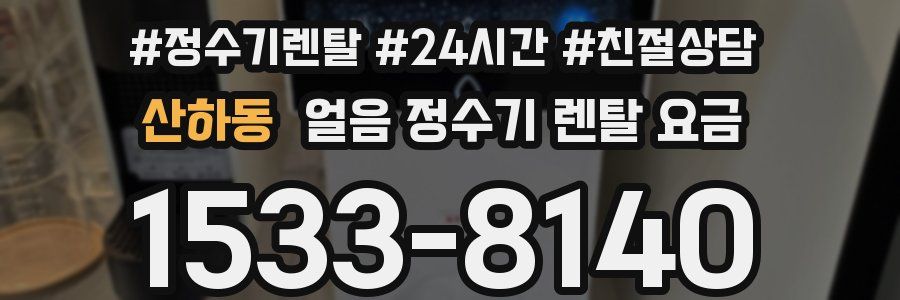 산하동 얼음 정수기 렌탈 요금