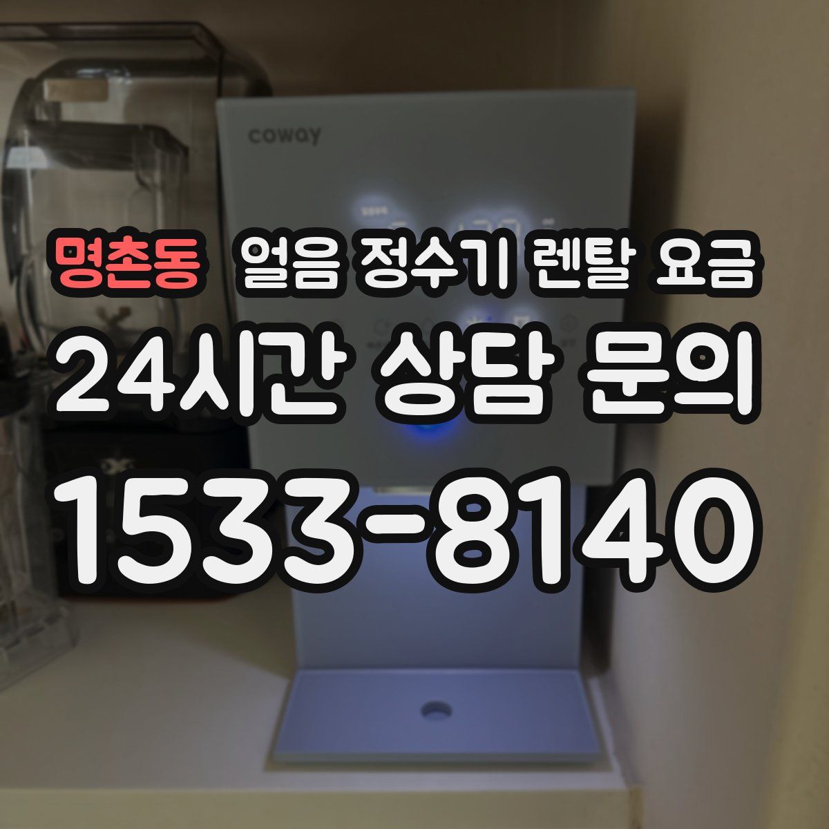 명촌동 얼음 정수기 렌탈 요금