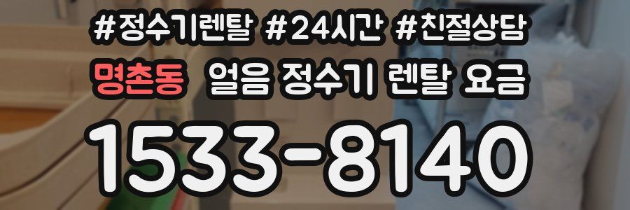 명촌동 얼음 정수기 렌탈 요금