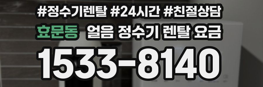 효문동 얼음 정수기 렌탈 요금