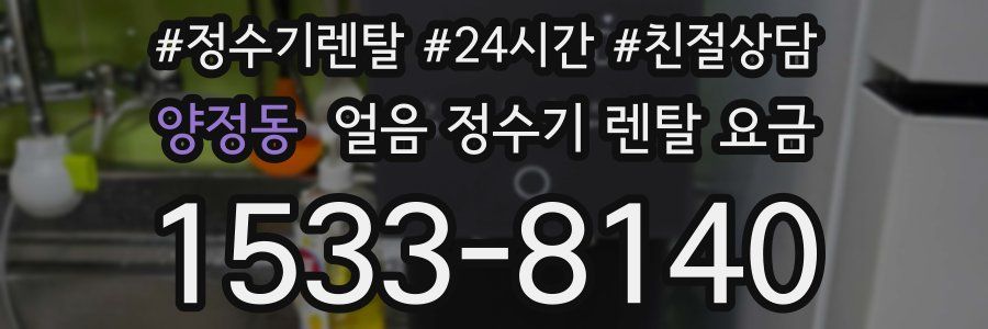 양정동 얼음 정수기 렌탈 요금