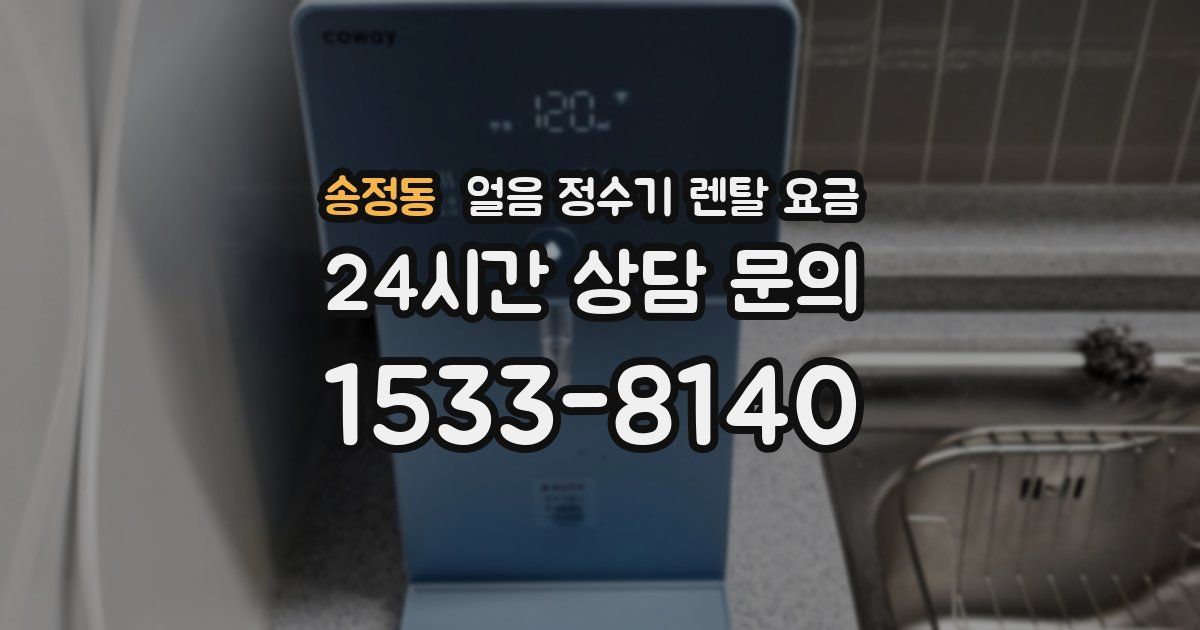 송정동 얼음 정수기 렌탈 요금
