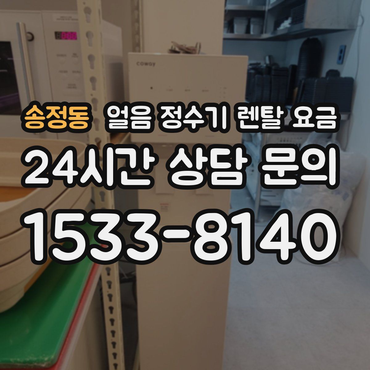 송정동 얼음 정수기 렌탈 요금