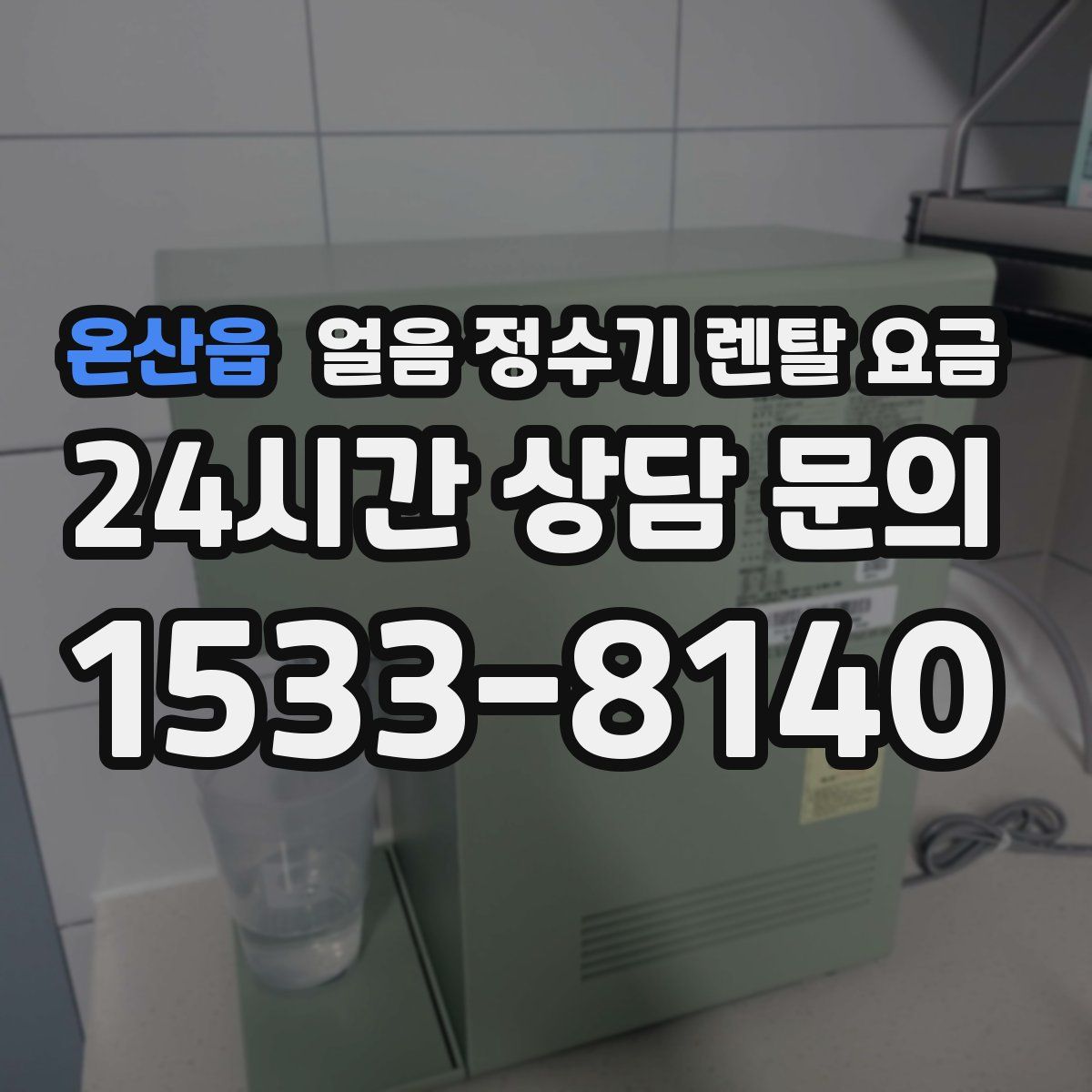 온산읍 얼음 정수기 렌탈 요금