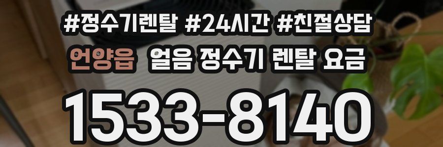 언양읍 얼음 정수기 렌탈 요금