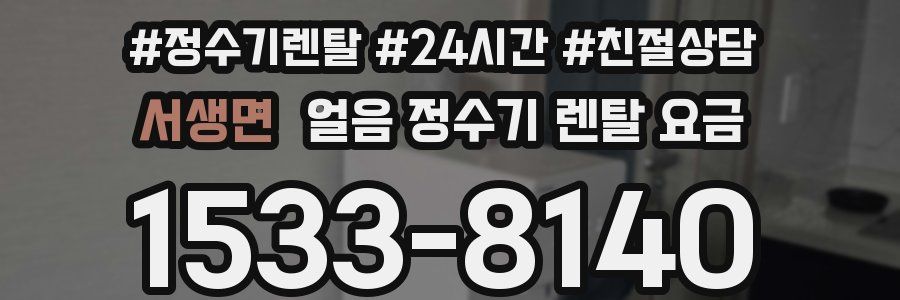 서생면 얼음 정수기 렌탈 요금