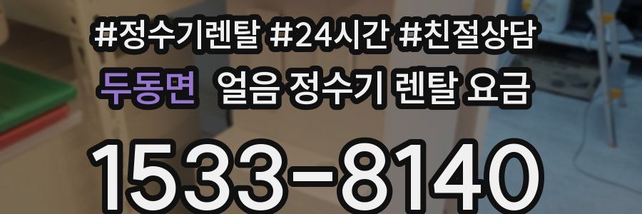 두동면 얼음 정수기 렌탈 요금