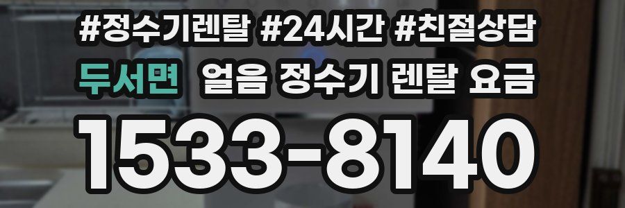 두서면 얼음 정수기 렌탈 요금