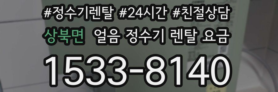 상북면 얼음 정수기 렌탈 요금