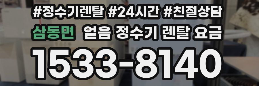 삼동면 얼음 정수기 렌탈 요금